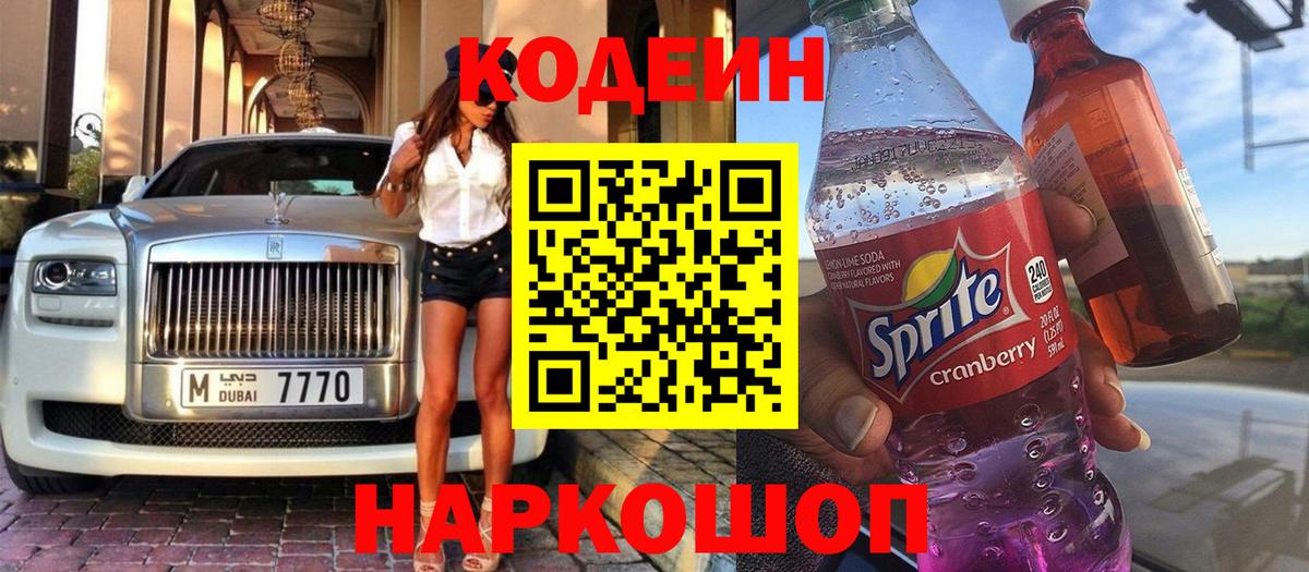 Codein напиток Lean (лин) Дмитров